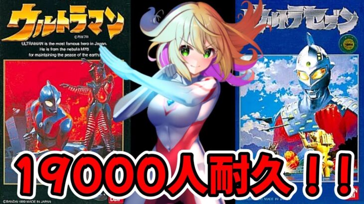 【ウルトラマン SFC】めっちゃめっちゃ難しいマン兄さんのゲームをクリア目指してがんばる！！