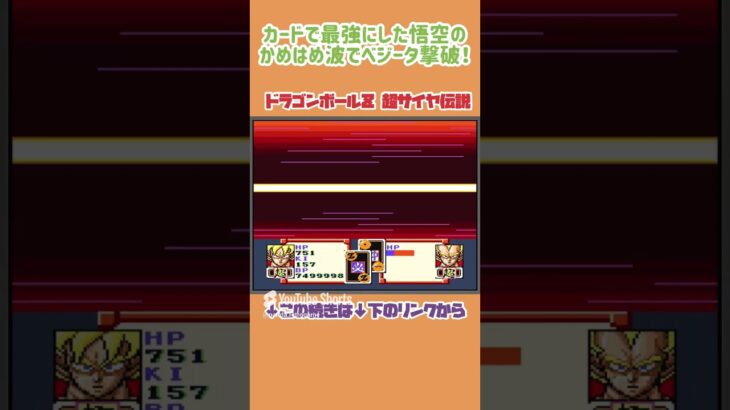 【SFC】カードで最強にした悟空のかめはめ波でベジータ撃退！【ドラゴンボールZ超サイヤ伝説】#レトロゲーム #shorts  #ゲーム実況