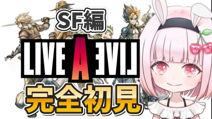 SF編【ライブアライブ】完全初見！神リメイクと有名なオムニバスRPGに挑戦！ネタバレ注意【LIVE A LIVE 】