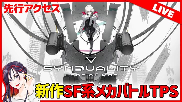 【先行】新作SFメカバトルTPS『SYNDUALITY Echo of Ada』はどんなゲーム？面白い？製品版 実況プレイ【PS5版】