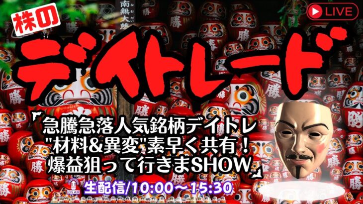 株の急騰急落マネゲ銘柄デイトレードライブ”材料＆異変を素早く察知”爆益狙って行きまSHOW【VTuber】1/16