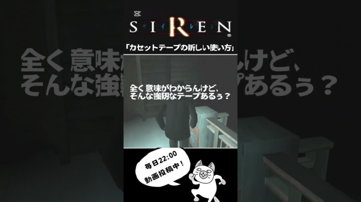 SIREN(サイレン)実況切り抜き「カセットテープの新しい使い方」 #shorts #ゲーム実況  #ホラーゲーム #siren