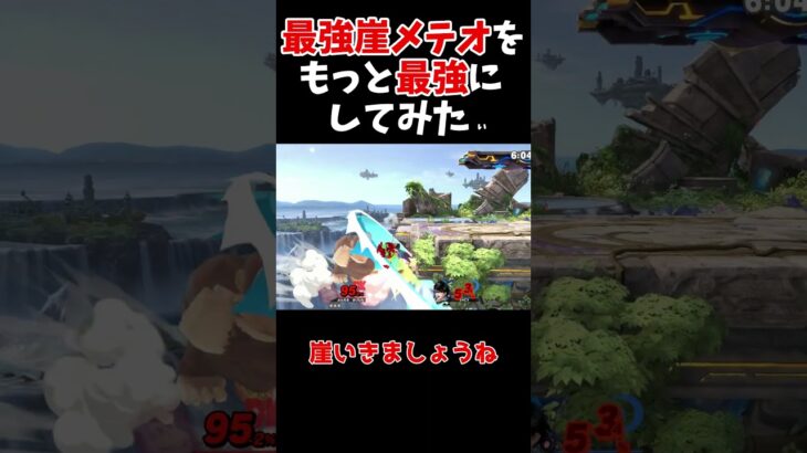 【スマブラSP】最強戦法の最強バージョンがあるらしい【ゆっくり実況】 #スマブラ #スマブラsp ＃ゆっくり実況　 #vipマッチ #shorts #ゲーム  #実況　#ゲーム実況　#ドンキーコング