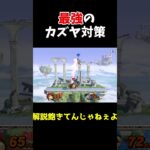 【スマブラSP】対カズヤのずらしを解説してみたいと思う【ゆっくり実況】 #スマブラ #スマブラsp ＃ゆっくり実況　 #vipマッチ #shorts #ゲーム  #実況　#ゲーム実況　#ドンキーコング