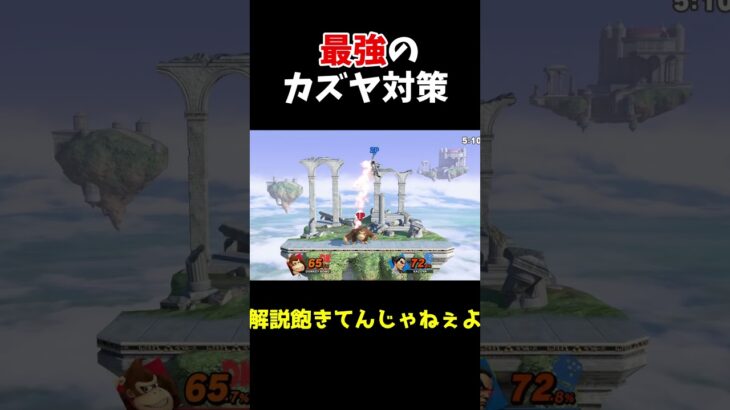 【スマブラSP】対カズヤのずらしを解説してみたいと思う【ゆっくり実況】 #スマブラ #スマブラsp ＃ゆっくり実況　 #vipマッチ #shorts #ゲーム  #実況　#ゲーム実況　#ドンキーコング