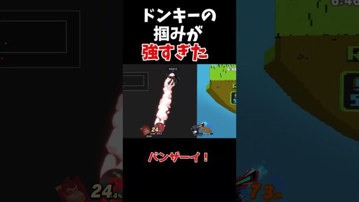 【スマブラSP】ドンキーの最強（笑）テクニック【ゆっくり実況】 #スマブラ #スマブラsp ＃ゆっくり実況　 #vipマッチ #shorts #ゲーム  #実況　#ゲーム実況　#ドンキーコング