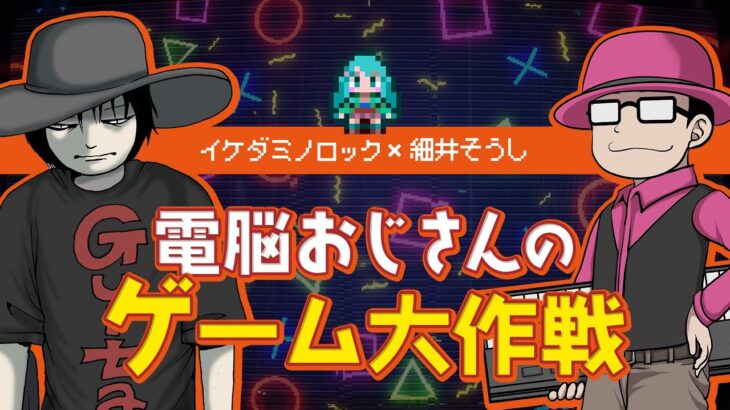 電脳おじさんのゲーム大作戦　出張SP2直前ミニライブ　ドラクエ11編　その02　※ネタバレあり　　2025/01/21