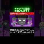 霊夢が超大金持ちに？？？ #Shorts #ゆっくり実況 #フリーゲーム実況 #ゲーム #実況 問題児だらけのデスゲーム