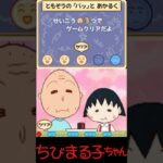 オネェさんと友蔵　#ちびまる子ちゃん#Shorts #ゲーム実況 #オネェ#DS