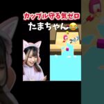 カップルで遊ぶたまちゃん可愛すぎる🤣#TAMAchan#たまちゃん#マイクラ#ゲーム実況#マインクラフト#切り抜き