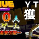 【ライブ配信】THE HIVEで５０人ミニゲーム！～視聴者参加型～