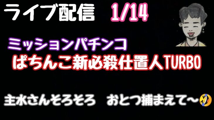 ライブ配信　ぱちんこ新必殺仕置人TURBO