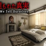 【ホラー】とある誕生日に「嘘に埋もれた真実」を明らかにすることになる謎解きホラーゲーム『 The Lies We Tell Ourselves 』【Vキャシー/Vtuber】実況