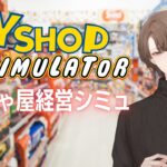 【Toy Shop Simulator】極悪玩具店に妨害されながらワンオペでおもちゃを売るゲーム【にじさんじ/加賀美ハヤト】