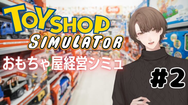 【Toy Shop Simulator】極悪玩具店に妨害されながらワンオペでおもちゃを売るゲーム【にじさんじ/加賀美ハヤト】