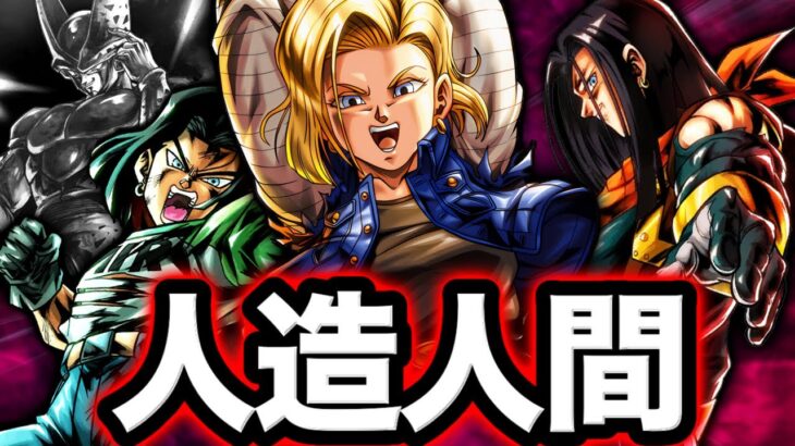 【ULセルまだ？】新18号が来たので人造人間パーティで遊んでみた【ドラゴンボールレジェンズ】【DRAGONBALL LEGENDS】【ゲーム実況】