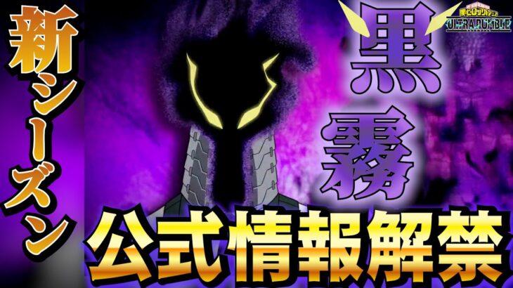 【ヒロアカUR】激熱情報更新！一緒にみよ！新キャラ発表！個性技動画や新マップ！新衣装が発表されましたあああああ！！！【僕のヒーローアカデミアウルトラランブル】【ヒロアカウルトラランブル】