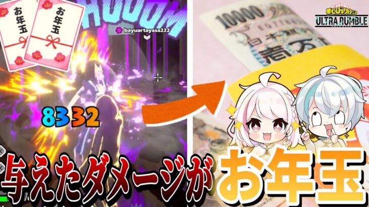 【ヒロアカUR】与えたダメージ分だけお年玉あげるゲームやったら衝撃的な結果に…【ヒロアカウルトラランブル】