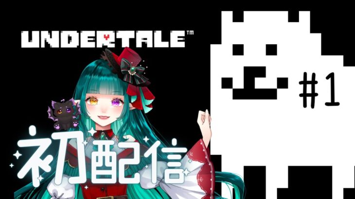 【ゲーム初配信】Undertale【ライブ配信】#1