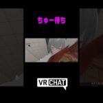 チュー待ち  #VRChat #vrc #shorts #ゲーム実況