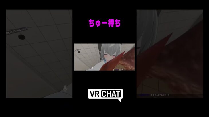 チュー待ち  #VRChat #vrc #shorts #ゲーム実況