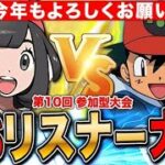 【ポケポケ】VSリスナー大会 第10回記念✨ LIVE【ポケモンカードアプリ版】