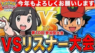 【ポケポケ】VSリスナー大会 第10回記念✨ LIVE【ポケモンカードアプリ版】