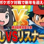 【ポケポケ】年越しVSリスナー大会 10連勝達成ミュウツー 環境TOPのギャラドスをアレンジして勝負  第8回 LIVE【ポケモンカードアプリ版】