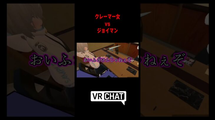 メスガキクレーマーVSジョイマン(?)  #VRChat #vrc #shorts #ゲーム実況