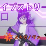 【ストリノヴァ】 ゲームガン日本のアニメストリームライブ【VTUBER】