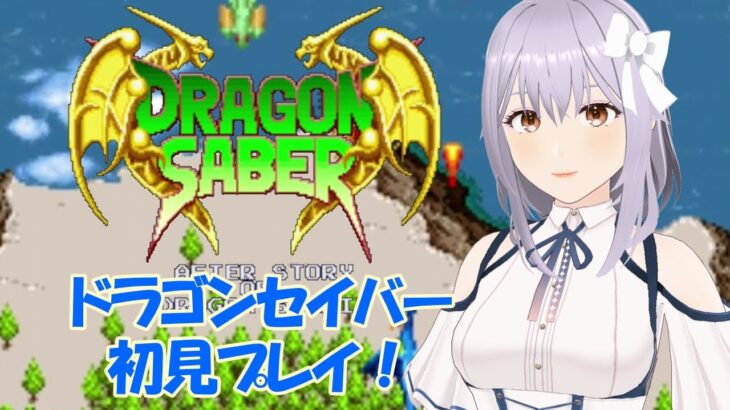 【ドラゴンセイバー】初見プレイ！［VTuber/里城はな］#レトロゲーム実況 #vtuber #アケアカ