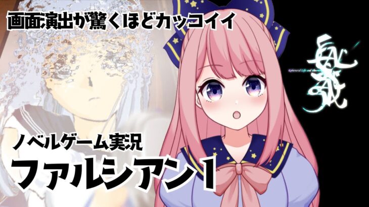 【ノベルゲーム実況】ファルシアン１【新人VTuber/初見歓迎/ROM歓迎】