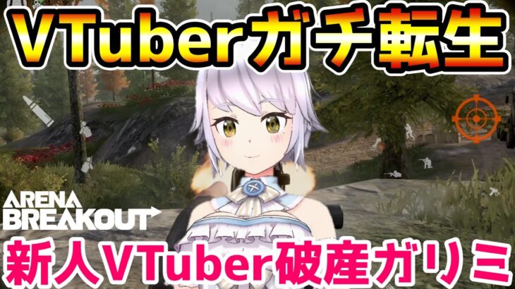 【新人VTuber】発狂系ゲーム実況者がVTuberにガチ転生してみたwwww【アリーナブレイクアウト/Arena Breakout】