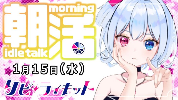 初見さん大歓迎♪【#朝活配信】ゲーム実況Vtuberの「外郎売り＋雑談 」 #132日目【#リピライキット】【#リピ電波】