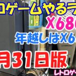 【レトロゲーム】レトロゲームやるライブ  年越しはやっぱりX68000なんだよなぁSP 12月31日版【年末年始特別ライブ】