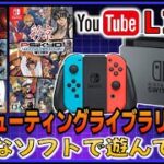 YouTubeライブ 彩京 STGライブラリー  1＆2 のゲームを色々やってみた【switch】