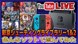 YouTubeライブ 彩京 STGライブラリー  1＆2 のゲームを色々やってみた【switch】