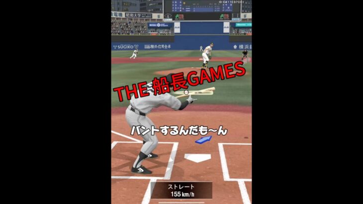 みんなバント使ってる？ #プロスピ #船長 #野球 #ゲーム実況 #リアタイ#ホームラン#バント#プロ野球スピリッツa #プロスピa