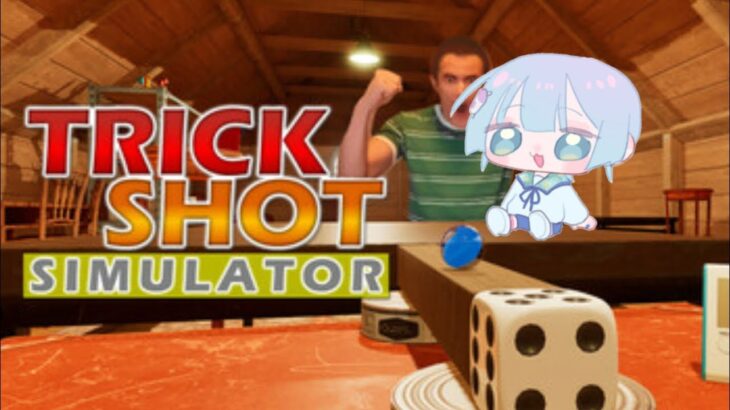 トリックショットシュミレーター  #ゲーム実況  #asmr #vtuber #shorts TRICK SHOT SIMULATOR