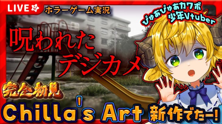 【呪われたデジカメ】チラズアート最新作！ホラーゲーム実況！chillasart 完全初見【ぽむめると/少年Vtuber 】#ホラーゲーム #チラズアート #ゲーム実況