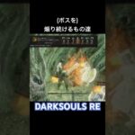 苗床とて油断は禁物 #darksouls #ゲーム実況 #ダークソウル