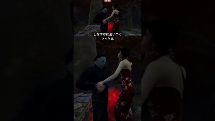 マイケル戦の緊張感はヤヴァい #dbd #ゲーム実況 #デッドバイデイライト #マイケル #立ちメメ #しなやか