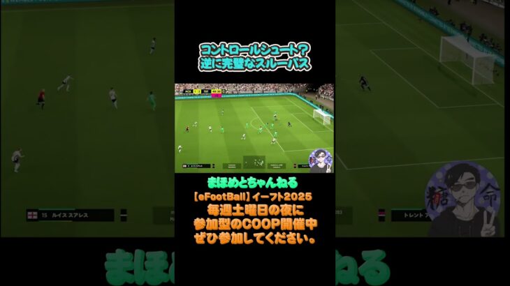 シュート？それともパス？#サッカーゲーム#efootball #イーフットボール  #サッカーゲーム実況 #ライブ配信参加型 #ライブ配信参加型 #soccer #イーフト#参加型#football