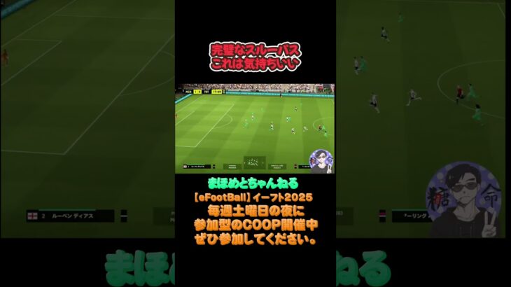 スルーパスからの失点に#サッカーゲーム#efootball #イーフットボール  #サッカーゲーム実況 #ライブ配信参加型 #ライブ配信参加型 #soccer #イーフト#参加型#football