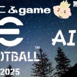 新春efootball2025_AI戦～ゲームLIVE配信無言