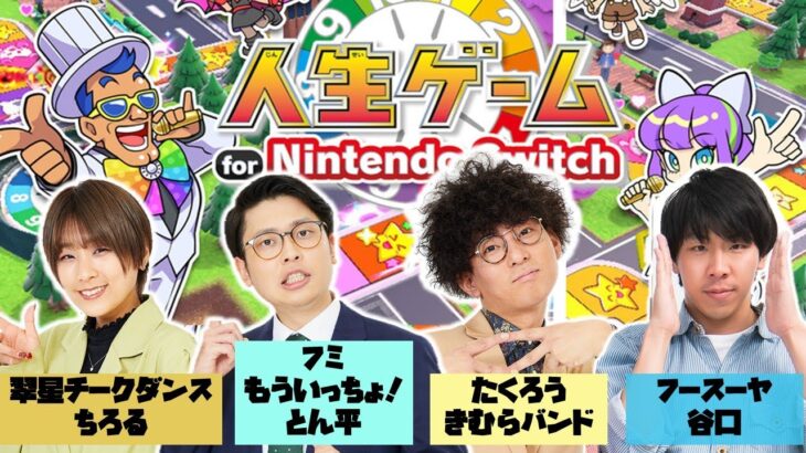 【生配信】人生山あり谷あり！『人生ゲームfor Nintendo Switch』をプレイ！【マンゲキゲーム実況】