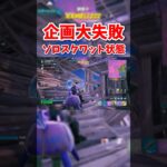 企画大失敗ソロスクワット状態　#フォートナイト　#ゲーム　#ゲーム実況　#fortnite 　#問題児学級