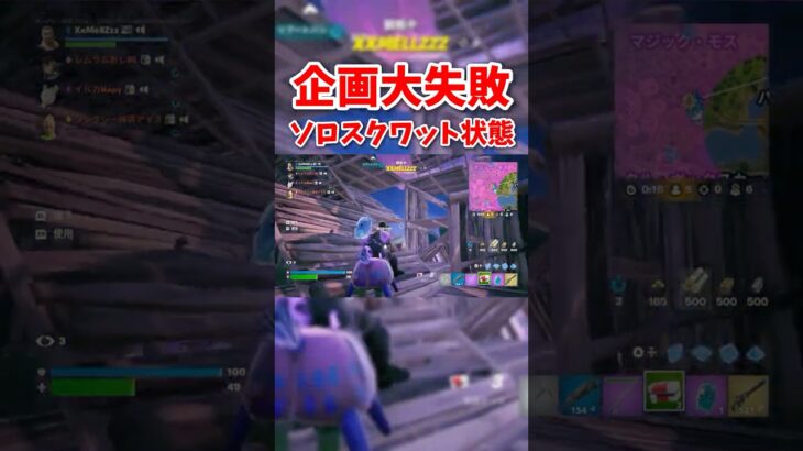 企画大失敗ソロスクワット状態　#フォートナイト　#ゲーム　#ゲーム実況　#fortnite 　#問題児学級