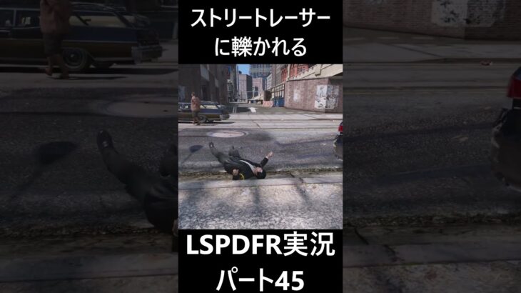 ストリートレーサーに轢かれる！！#gta #lspdfr実況 #gta5警察 #ゲーム実況 #shorts