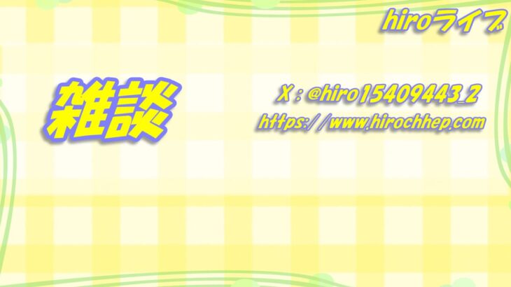 hiroライブ#52「新年なのでゲーム配信したい…」